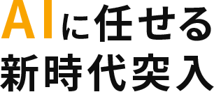 AIに任せる新時代突入