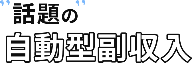 話題の自動型副収入