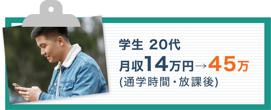 20代学生 月収14万円⇒45万
