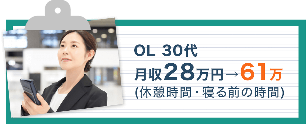 30代OL 月収28万円⇒61万