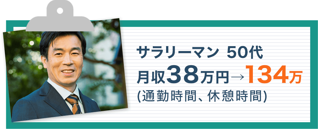 50代サラリーマン 月収38万円⇒134万