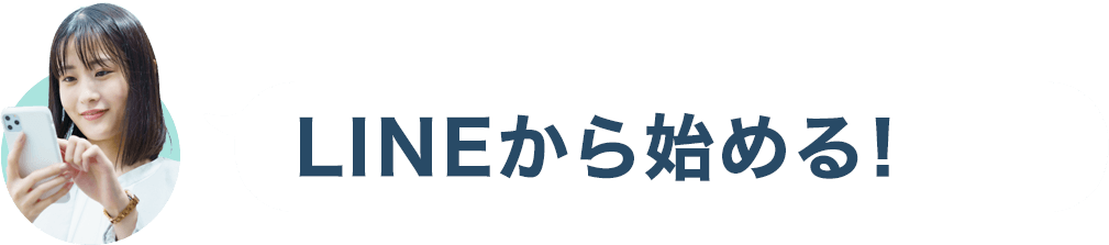 LINEから始める！
