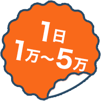 1日1万～5万